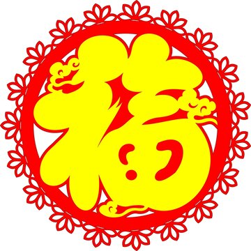 传统福字