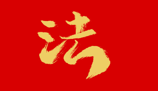 法
