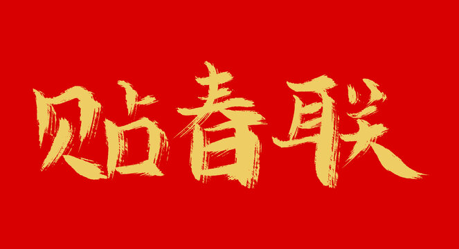 貼春聯(lián)