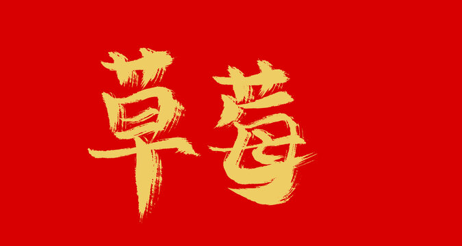 草莓