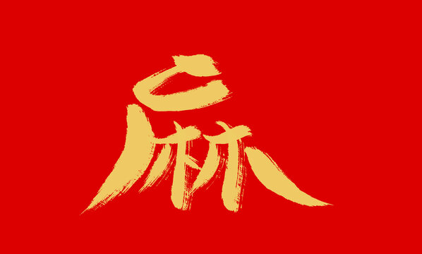 麻