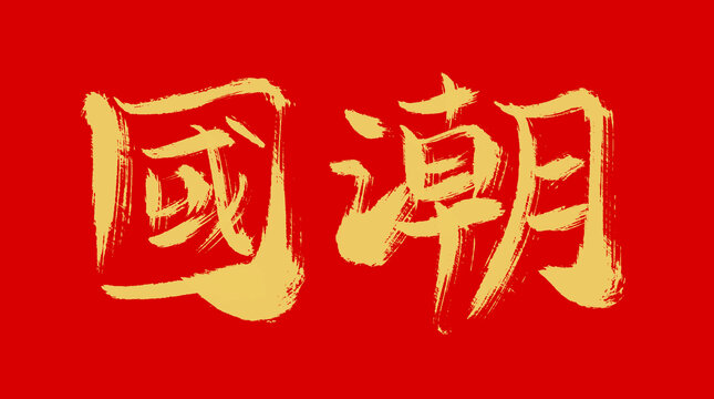 國潮