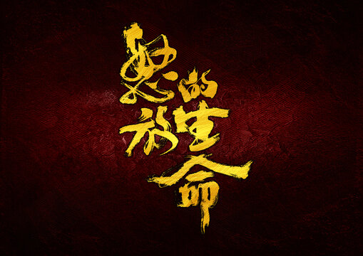 怒放的生命字體設(shè)計(jì)