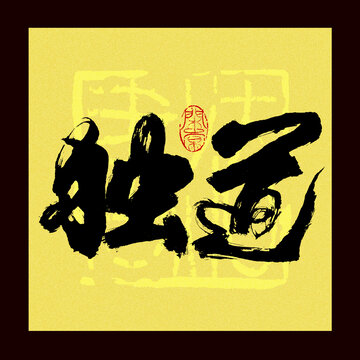 獨(dú)道