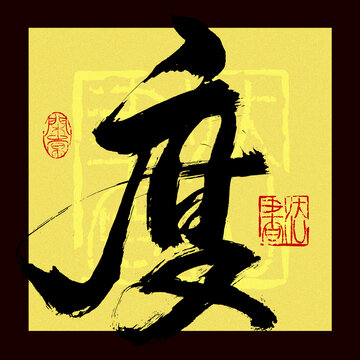 度字書法