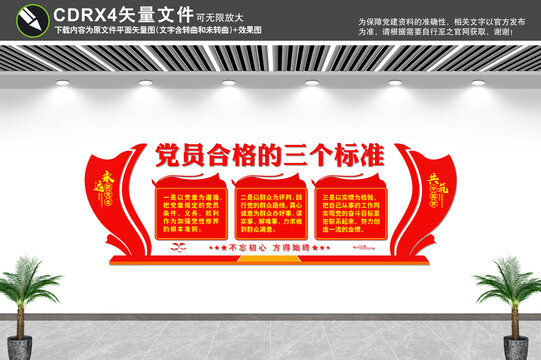 黨員合格的三個(gè)標(biāo)準(zhǔn)