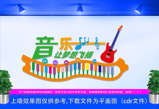 音樂室文化墻