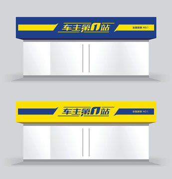 洗車店門頭