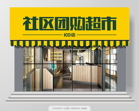 社區(qū)超市招牌