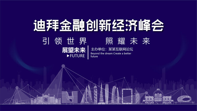 迪拜金融創(chuàng)新峰會(huì)