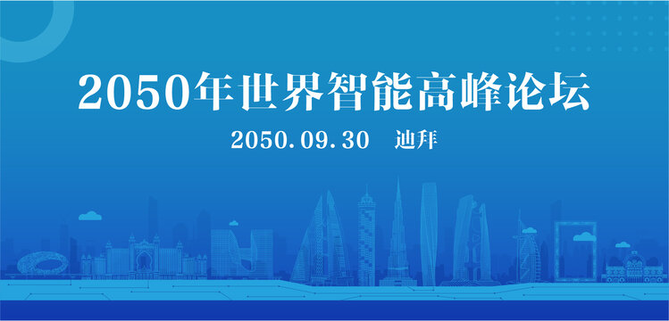迪拜智能高峰論壇