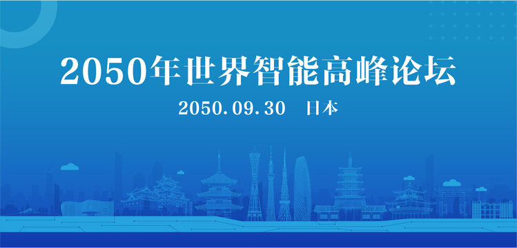 日本智能高峰论坛