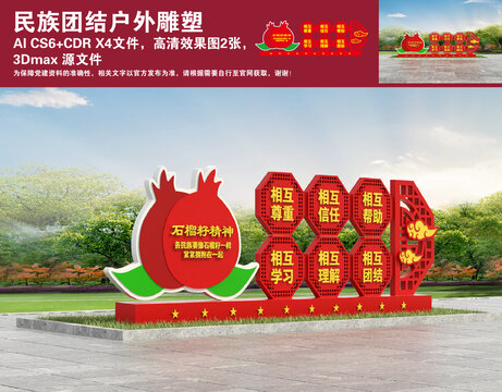 民族團結(jié)雕塑
