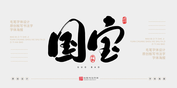 國(guó)寶