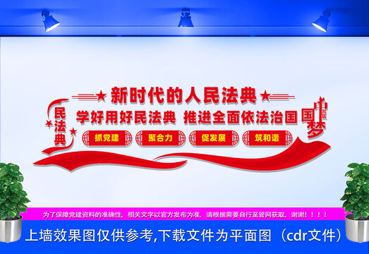 民法典文化墻