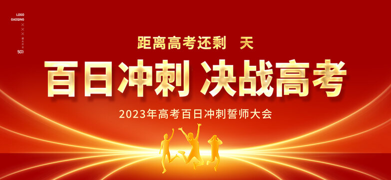 高考百日沖刺
