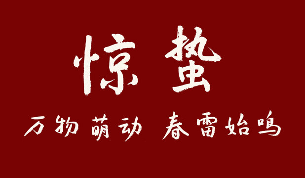 驚蟄書法字體