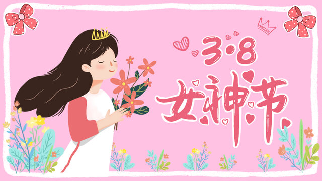 三八婦女節(jié)