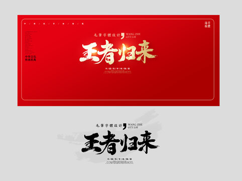 王者歸來