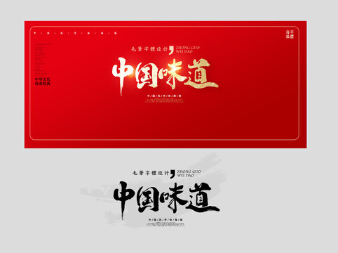 中國味道