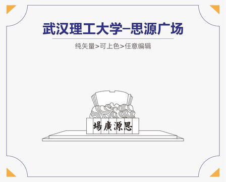 武汉理工大学思源广场