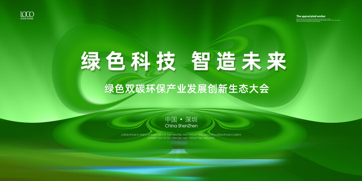 綠色環(huán)保科技會(huì)議背景