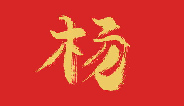 楊