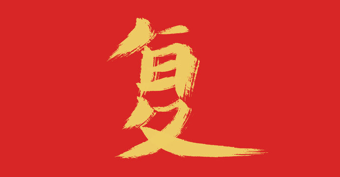復