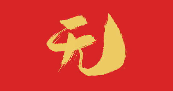 無