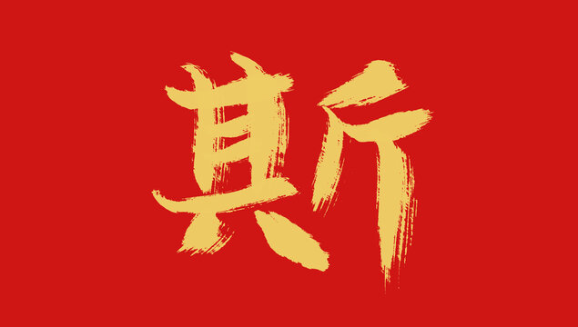斯