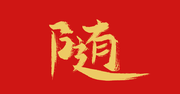隨心