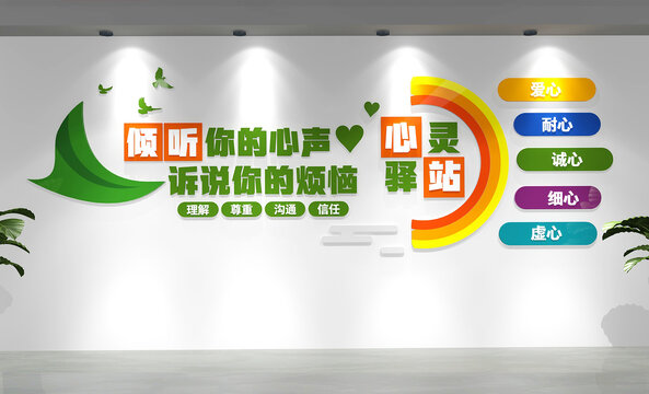 心靈驛站文化墻