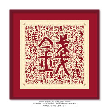 錢