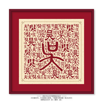 吳