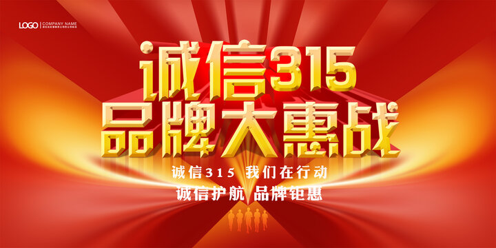 誠信315海報(bào)