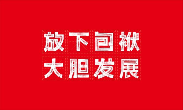 放下包袱大胆发展