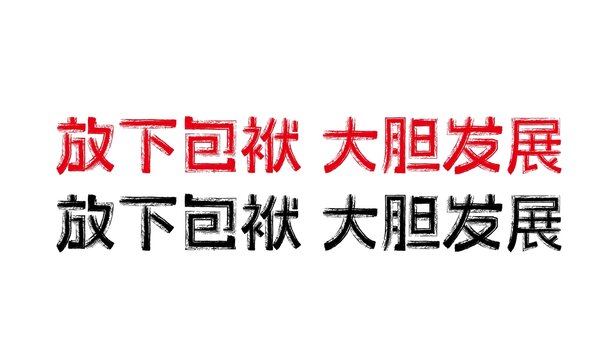 放下包袱大膽發(fā)展海報(bào)矢量