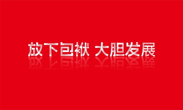 放下包袱大膽發(fā)展字體