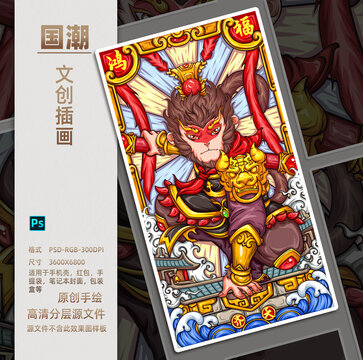 國潮鴻福齊天洪福齊天齊天大圣
