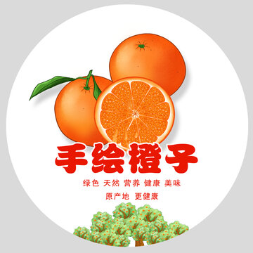 手繪橙子