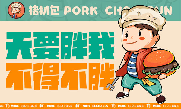 豬扒包插畫海報