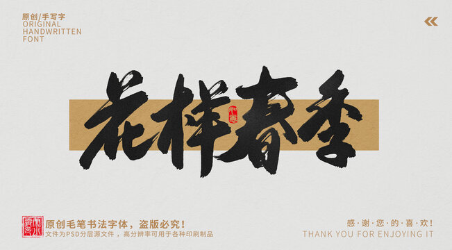 花樣春季