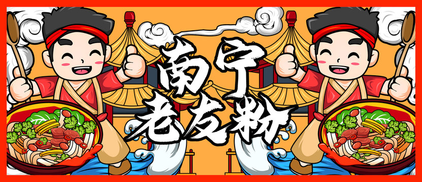 南寧老友粉