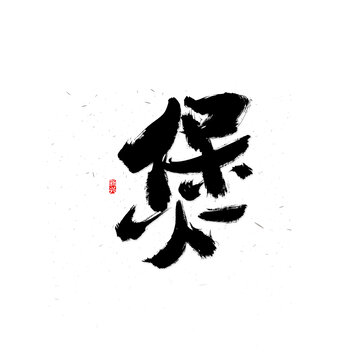 煲書法字