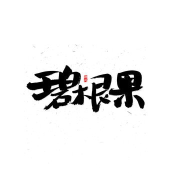 碧根果毛笔字