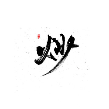 炒书法字