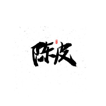 陈皮书法字