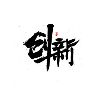 创新毛笔字