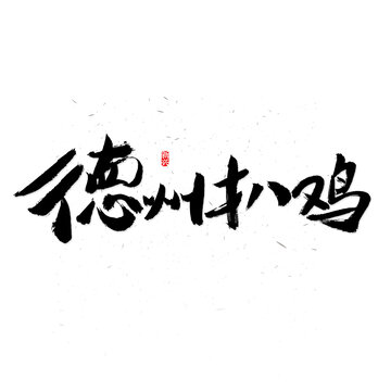 德州扒鸡书法字