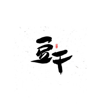 豆干毛笔字